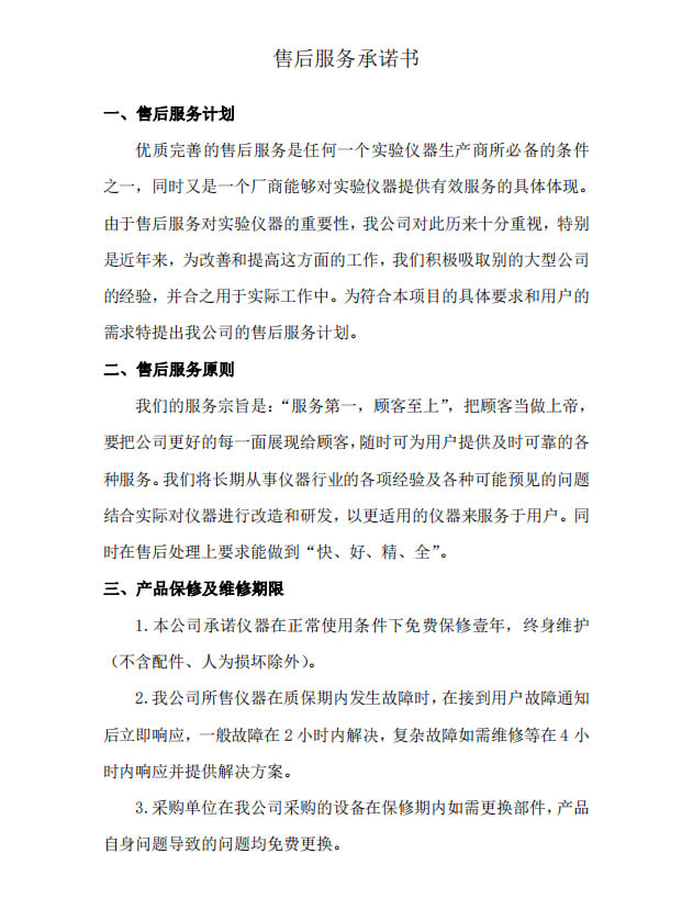 售后服务承诺书